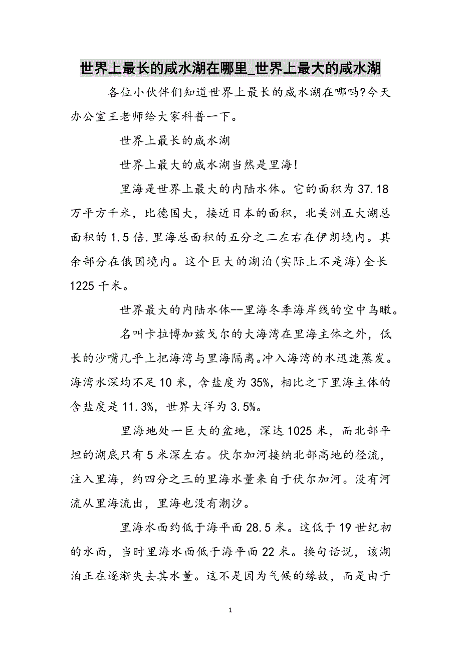 世界上最长的咸水湖在哪里_世界上最大的咸水湖参考范文_第1页