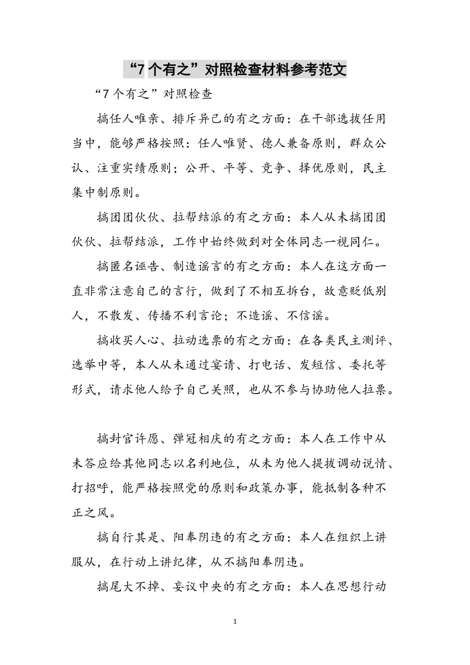 “7个有之”对照检查材料参考范文参考范文_第1页