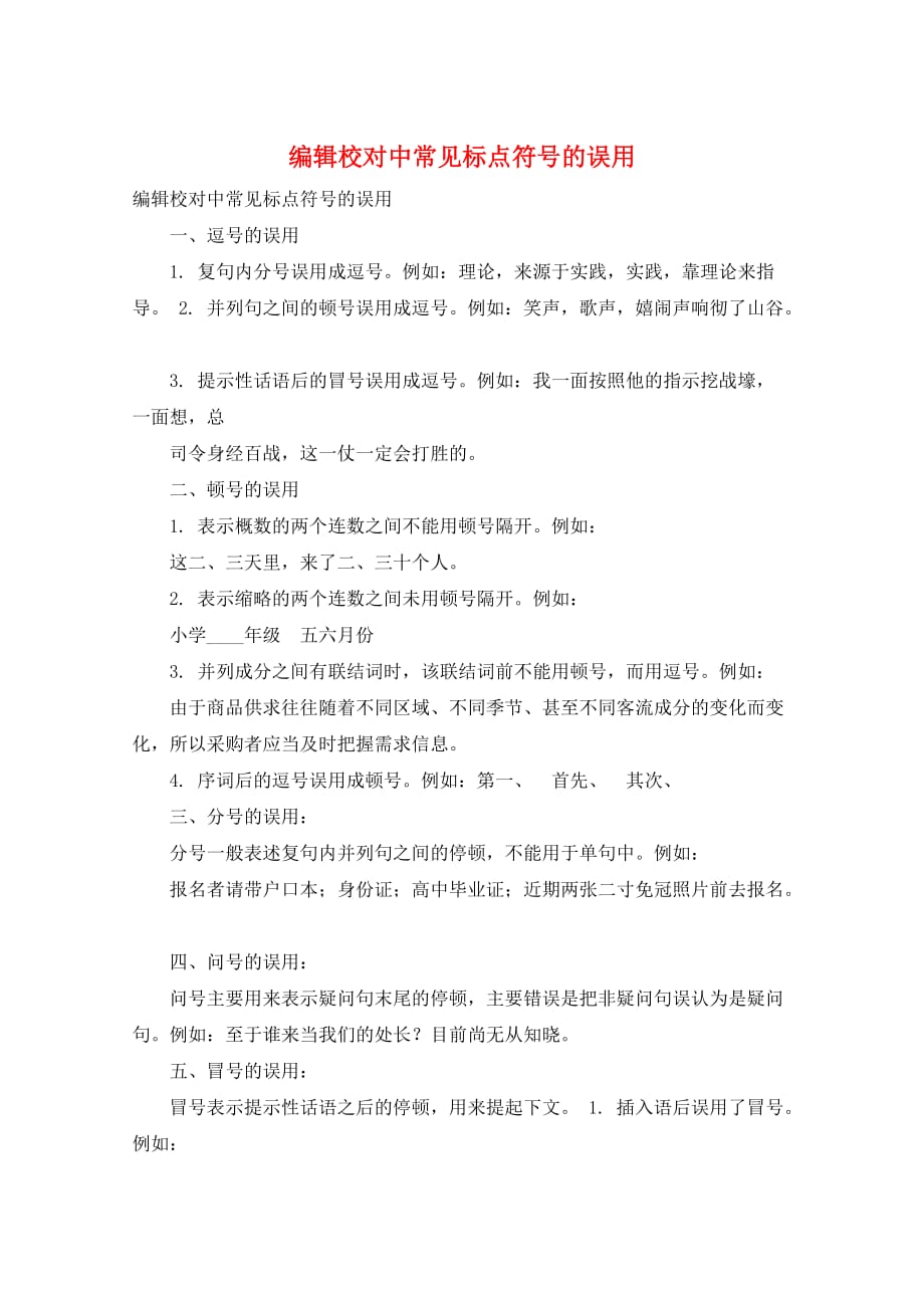 编辑校对中常见标点符号的误用_第1页