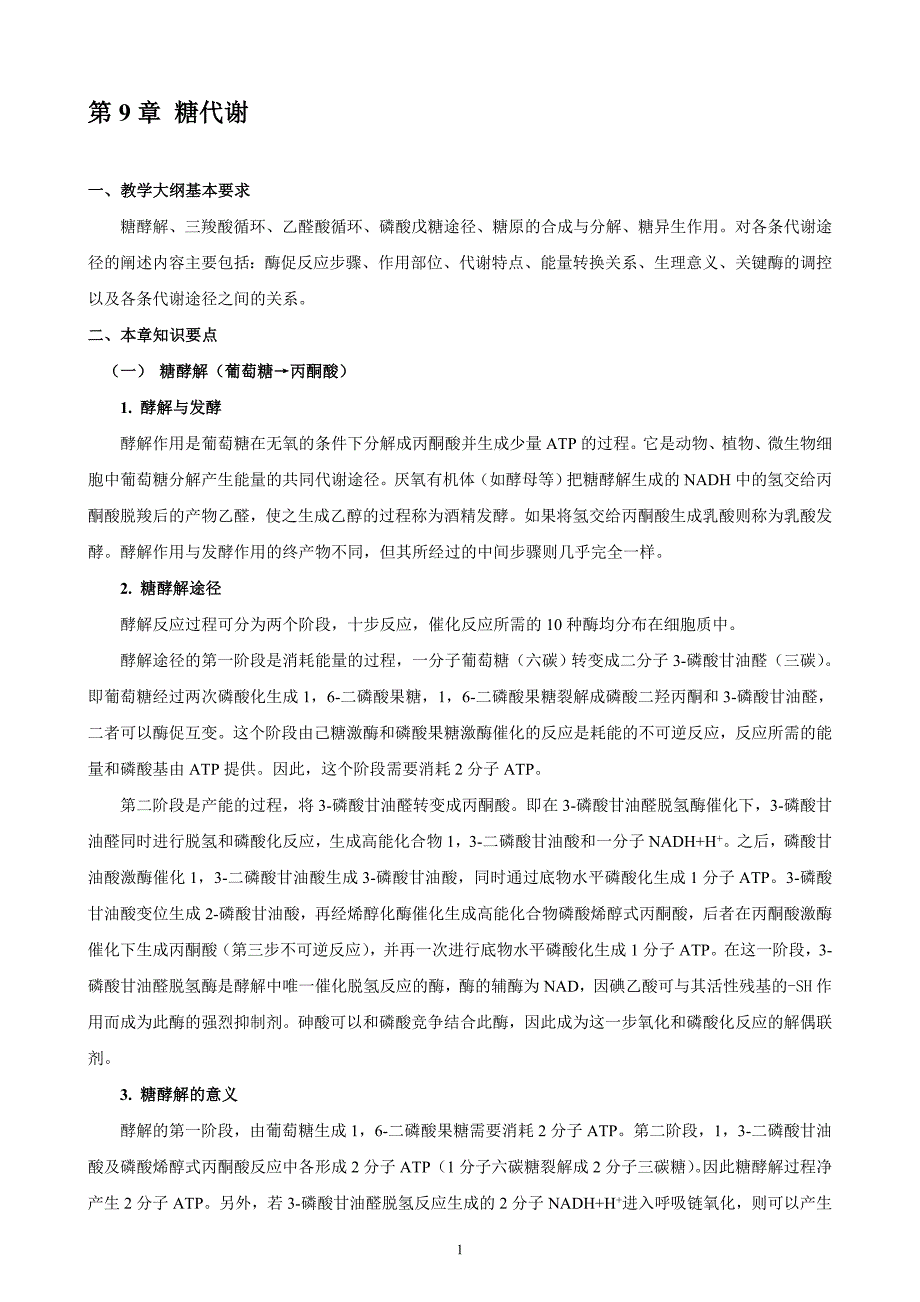 生物化学：09 第9章 糖代谢_第1页