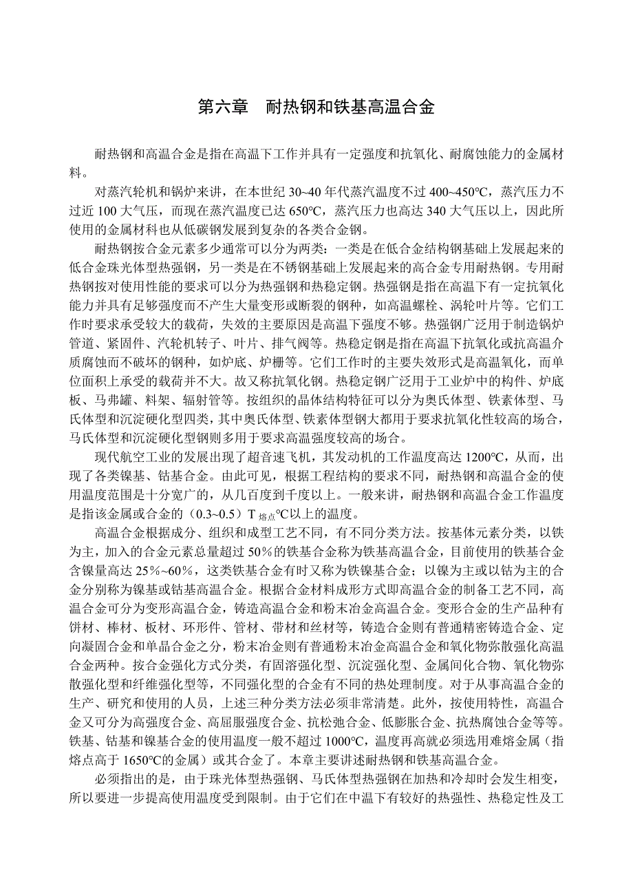 金属材料学：第6章耐热钢和铁基高温合金（修订）_第1页