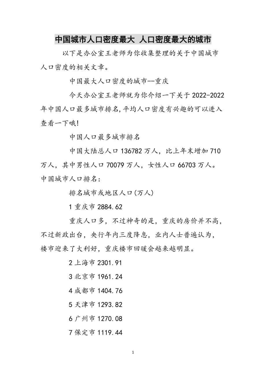 中国城市人口密度最大 人口密度最大的城市参考范文_第1页