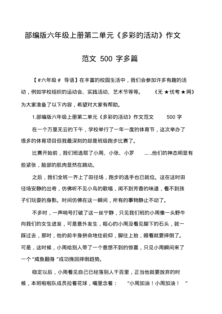 部编版六年级上册第二单元《多彩的活动》作文范文500字多篇_第1页