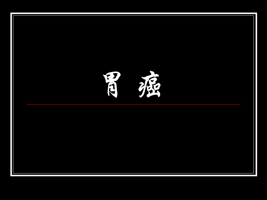 影像诊断学：胃癌_第1页