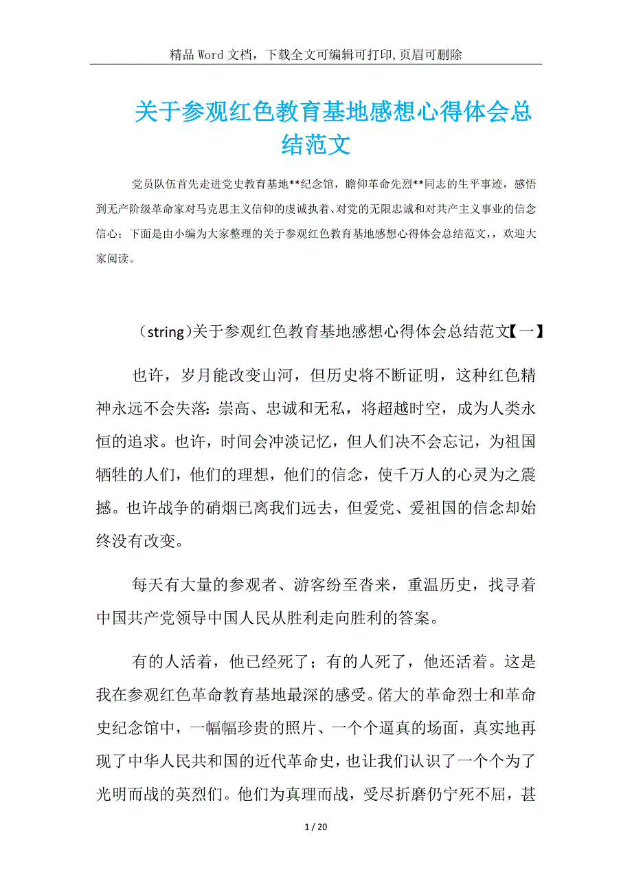 关于参观红色教育基地感想学习笔记总结范文_第1页