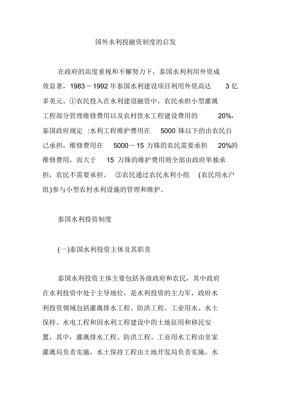 国外水利投融资制度的启发【论文】_第1页