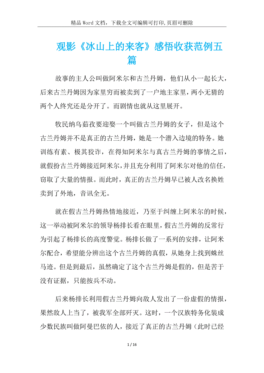 观影《冰山上的来客》感悟收获范例合集_第1页