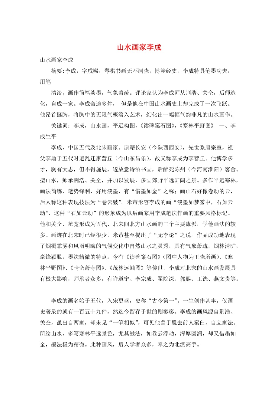 山水画家李成_第1页