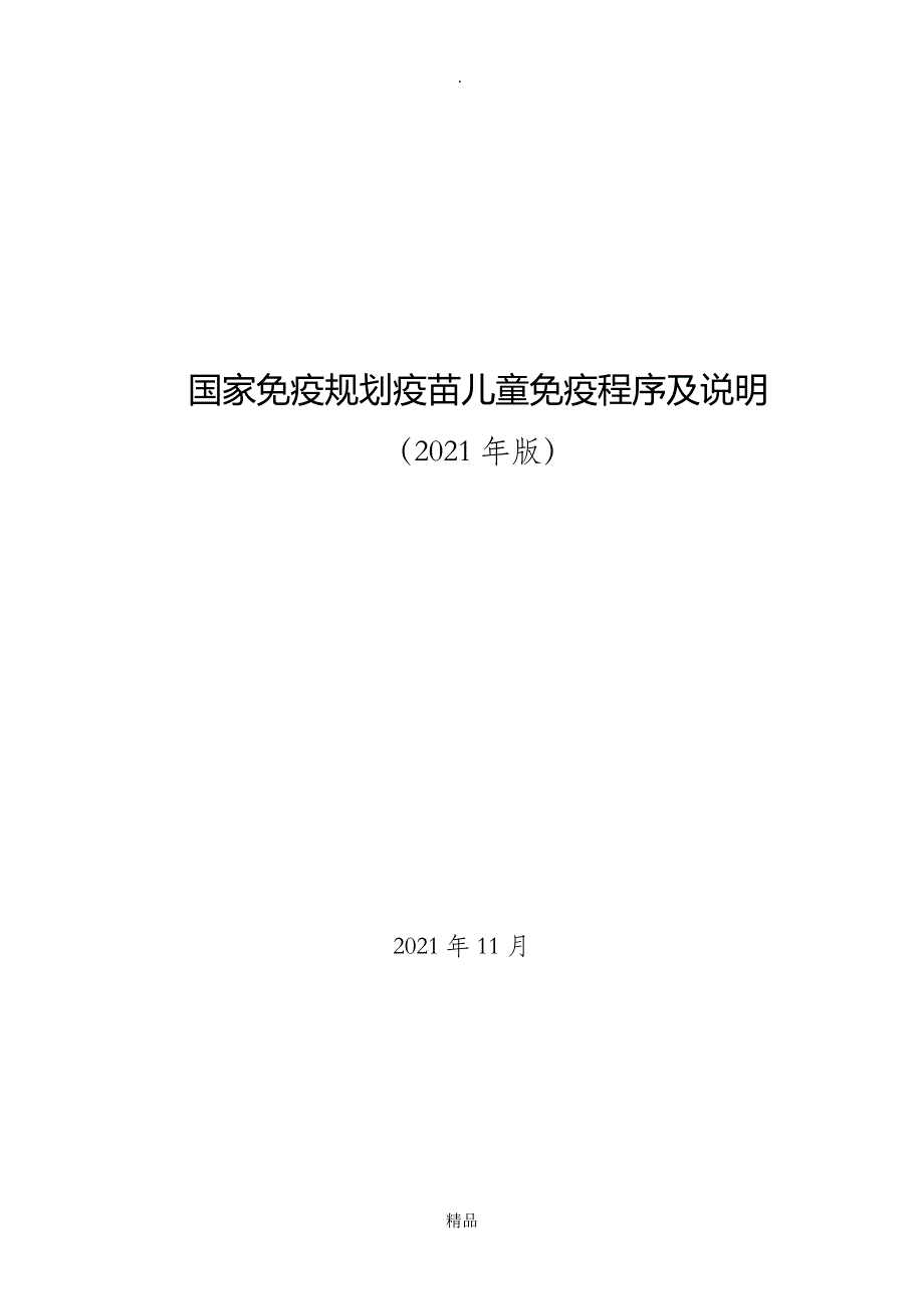 超详细国家免疫程序及说明_第1页
