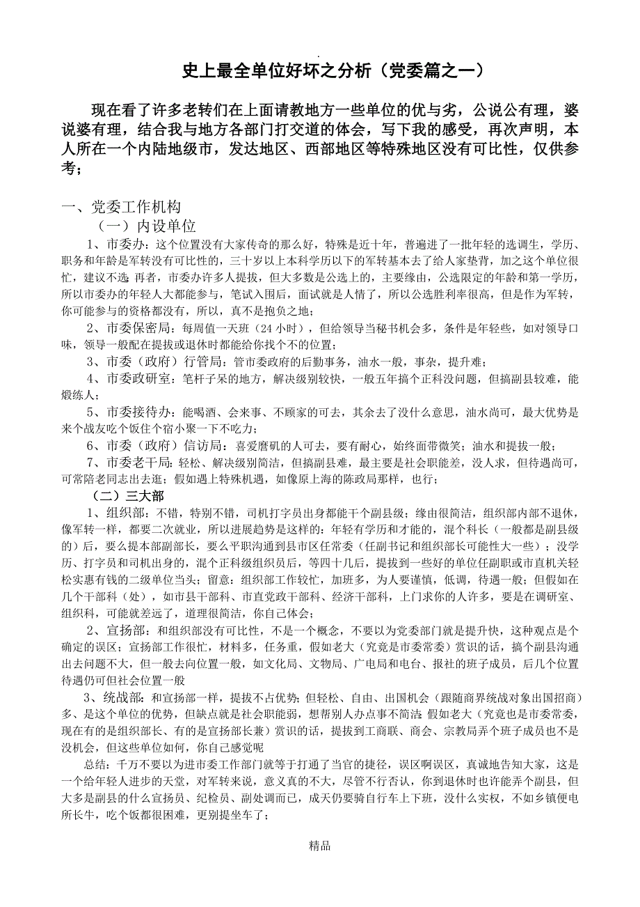 最新军转最全单位好坏之分析_第1页