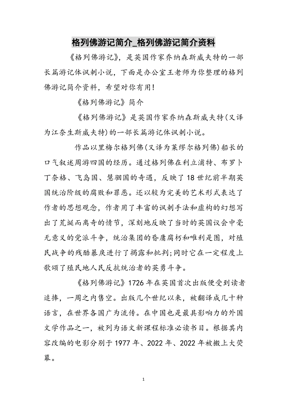 格列佛游记简介_格列佛游记简介资料参考范文_第1页