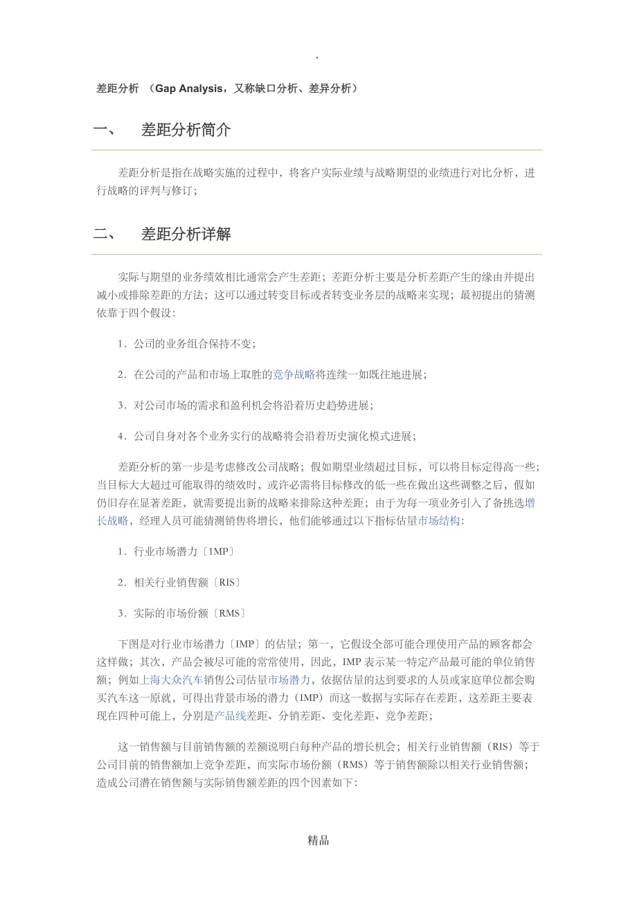 精编差距分析_第1页