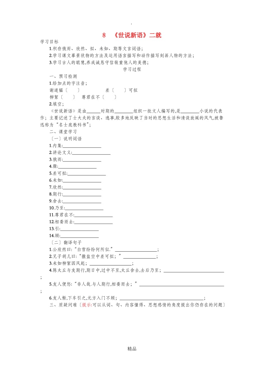 精品七年级语文上册第二单元8世说新语二则学案设计新人教版_第1页