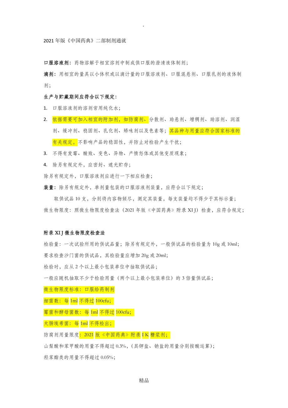 最全面口服液制剂药典一般质量要求_第1页
