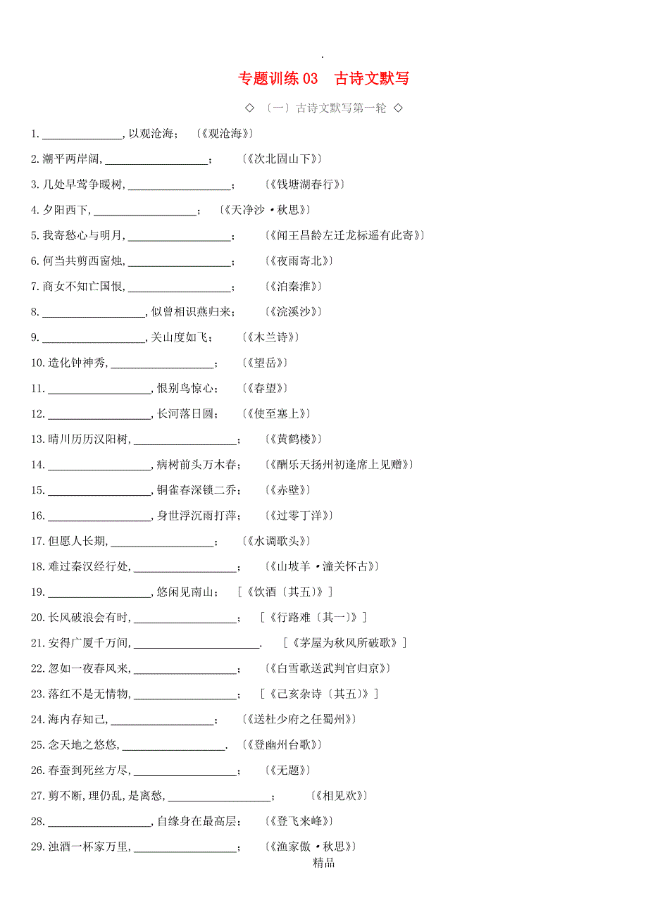 最新福建专用201x中考语文高分一轮专题03古诗文默写训练_第1页