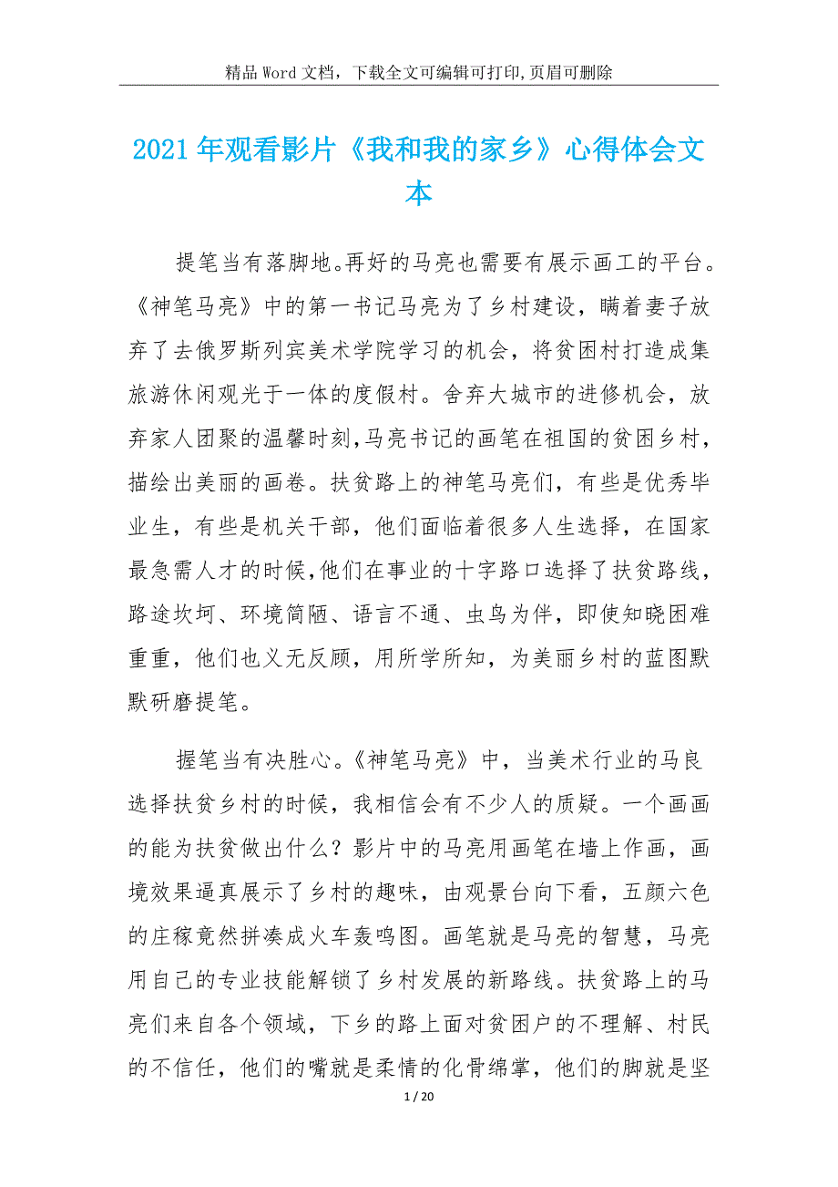 2021年观看影片《我和我的家乡》学习报告文本_第1页