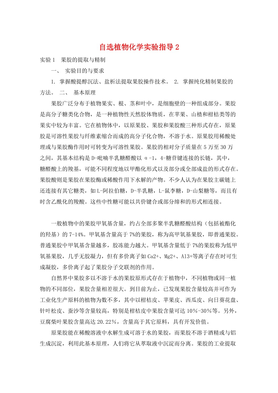 自选植物化学实验指导2_第1页