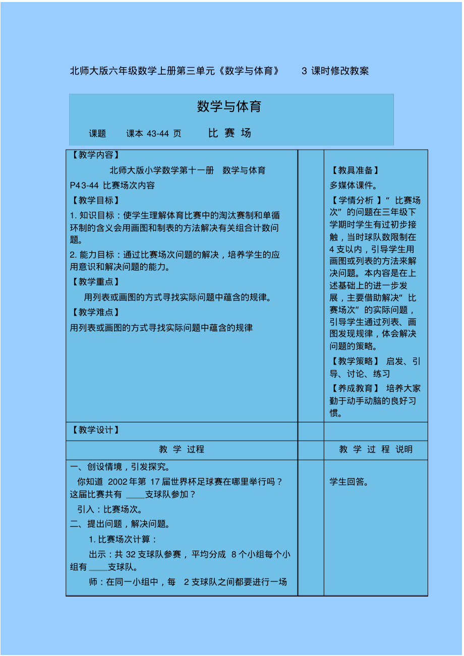 北师大版六年级数学上册第三单元《数学与体育》3课时修改教案_第1页