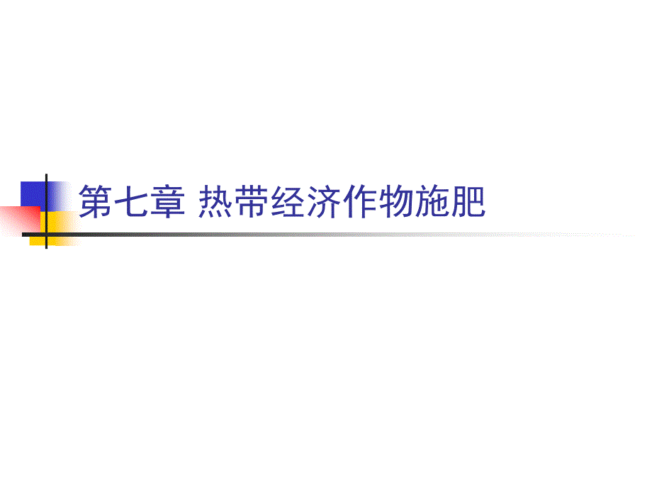 现代施肥技术：第七章热带经济作物_第1页