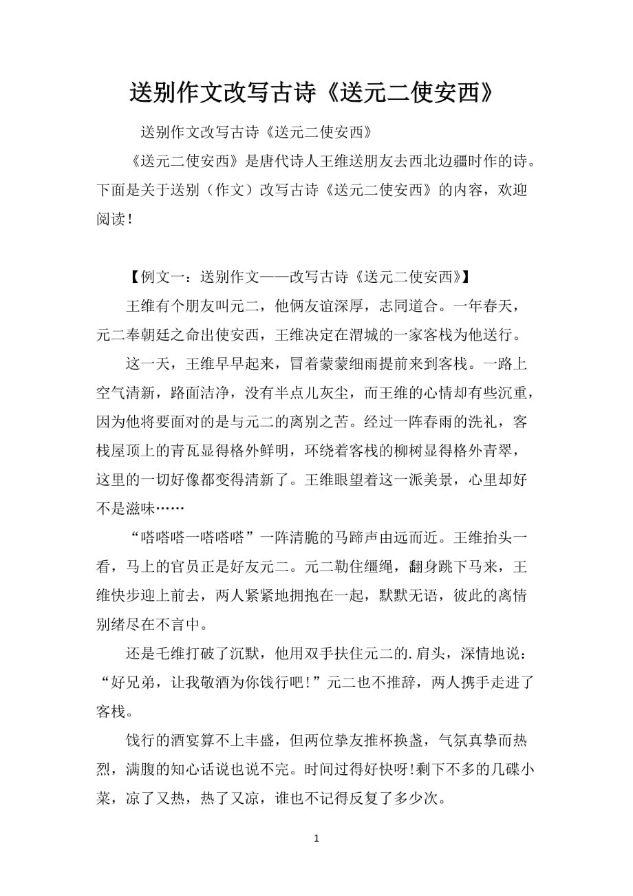 送别作文改写古诗《送元二使安西》_第1页