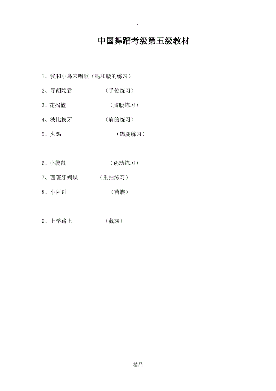 [教案]舞蹈课教案4_第1页
