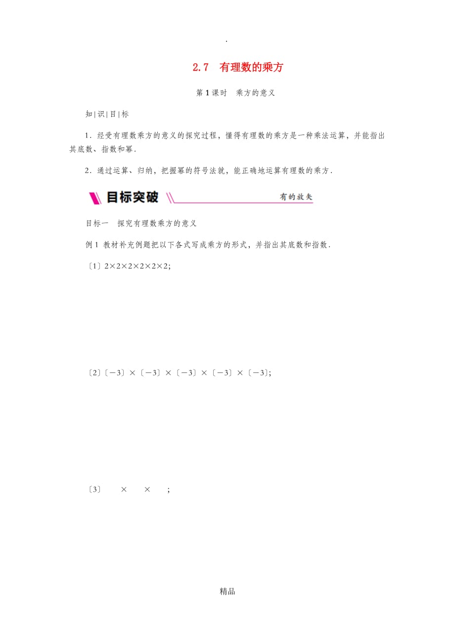 七年级数学上册 第二章 有理数 2.7 有理数的乘方 2.7.1 乘方的意义同步练习 苏科版_第1页