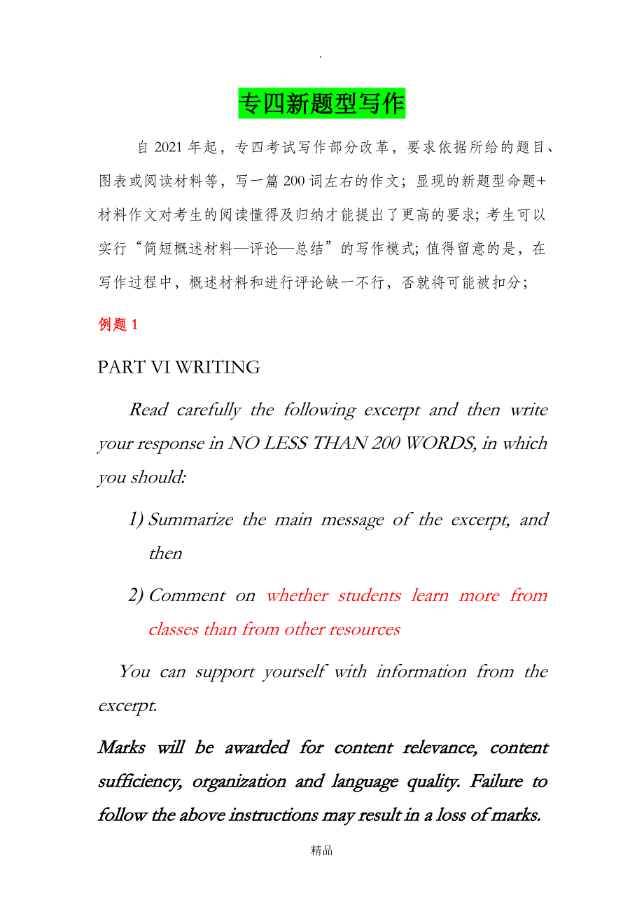 2021年16年改革后英语专四考试新题型材料作文模拟练习及范文分析_第1页