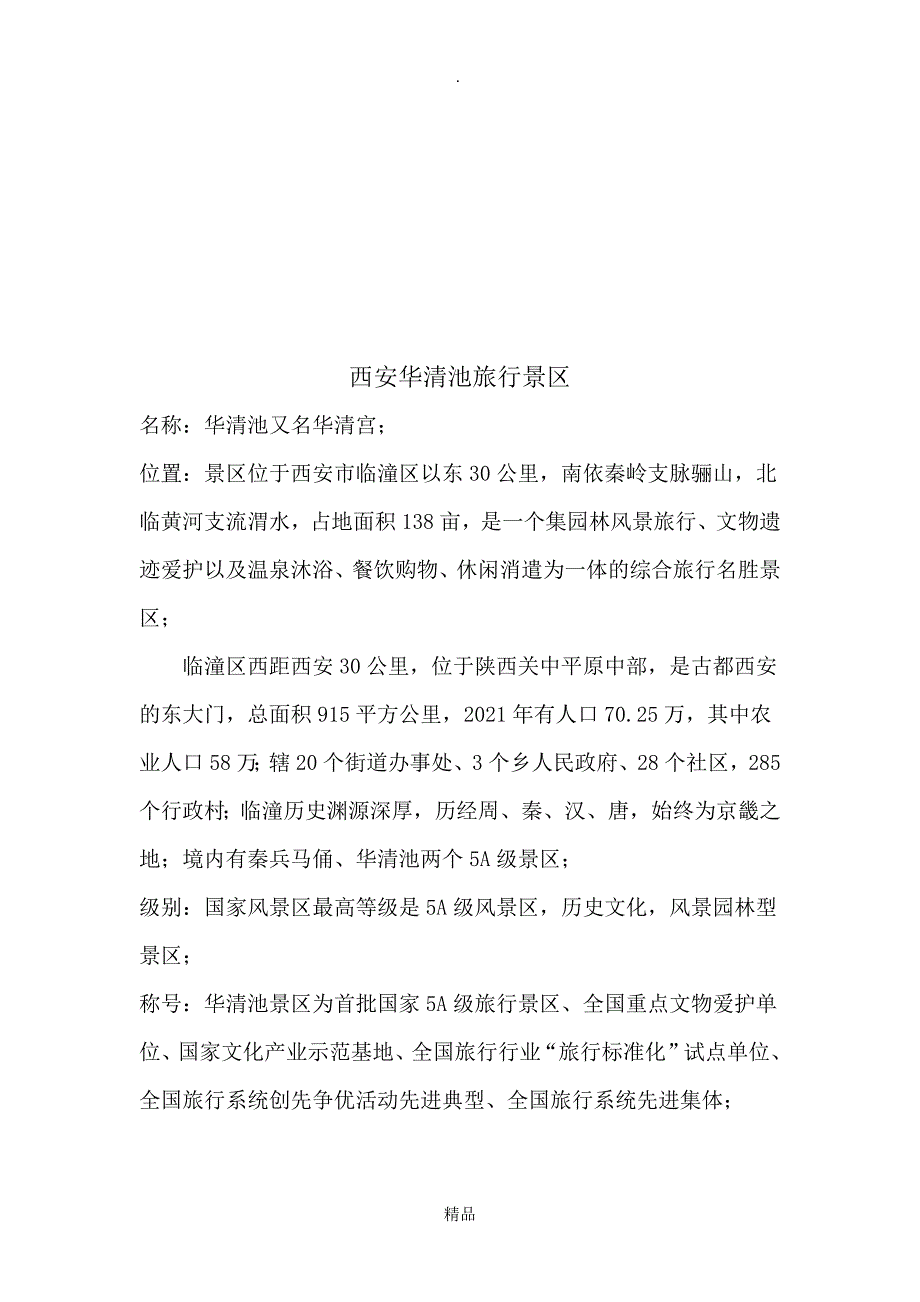 精编西安华清池旅游景区_第1页