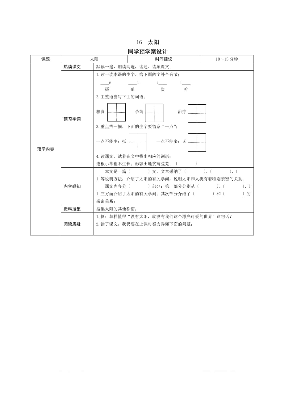 （完整版）五年级语文上册预学案设计16《太阳》预学案设计_第1页