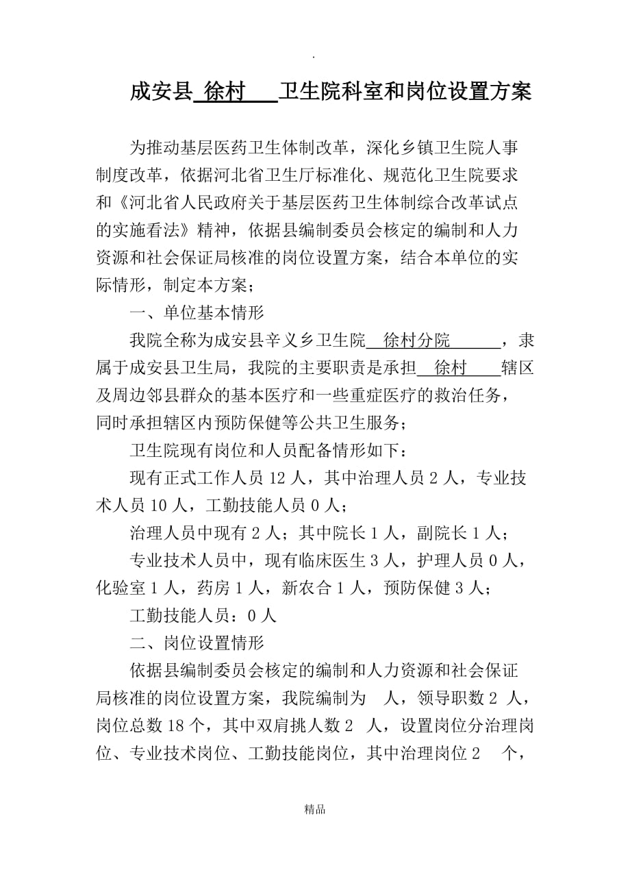 乡镇卫生院科室和岗位设置_第1页