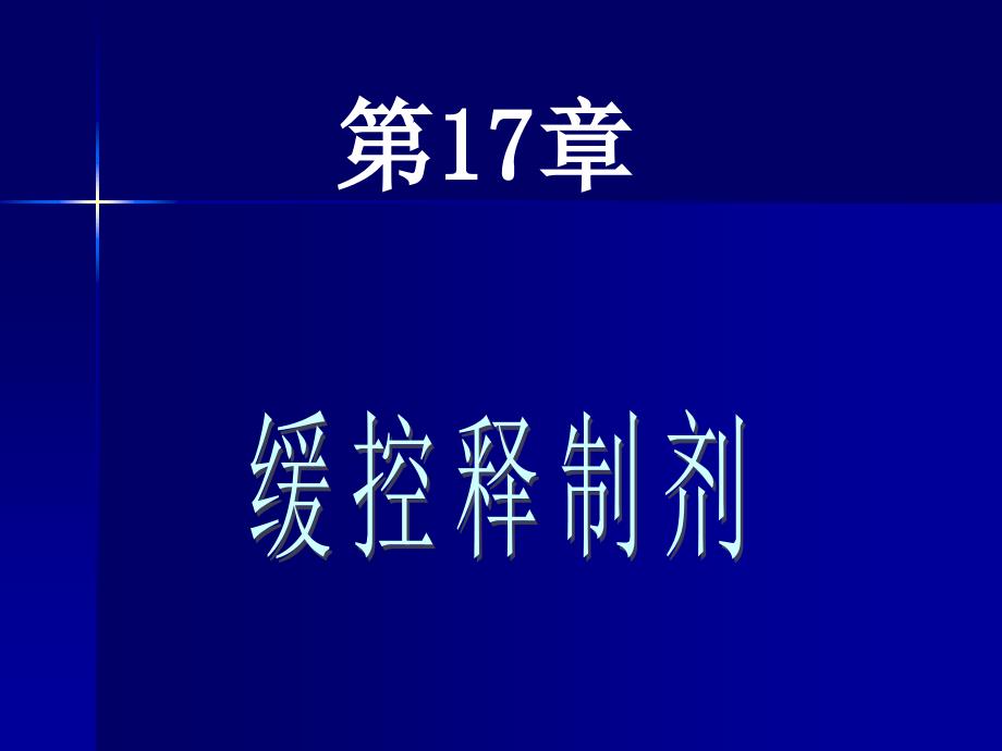药剂学：缓释、控释制剂和迟释制剂_第1页