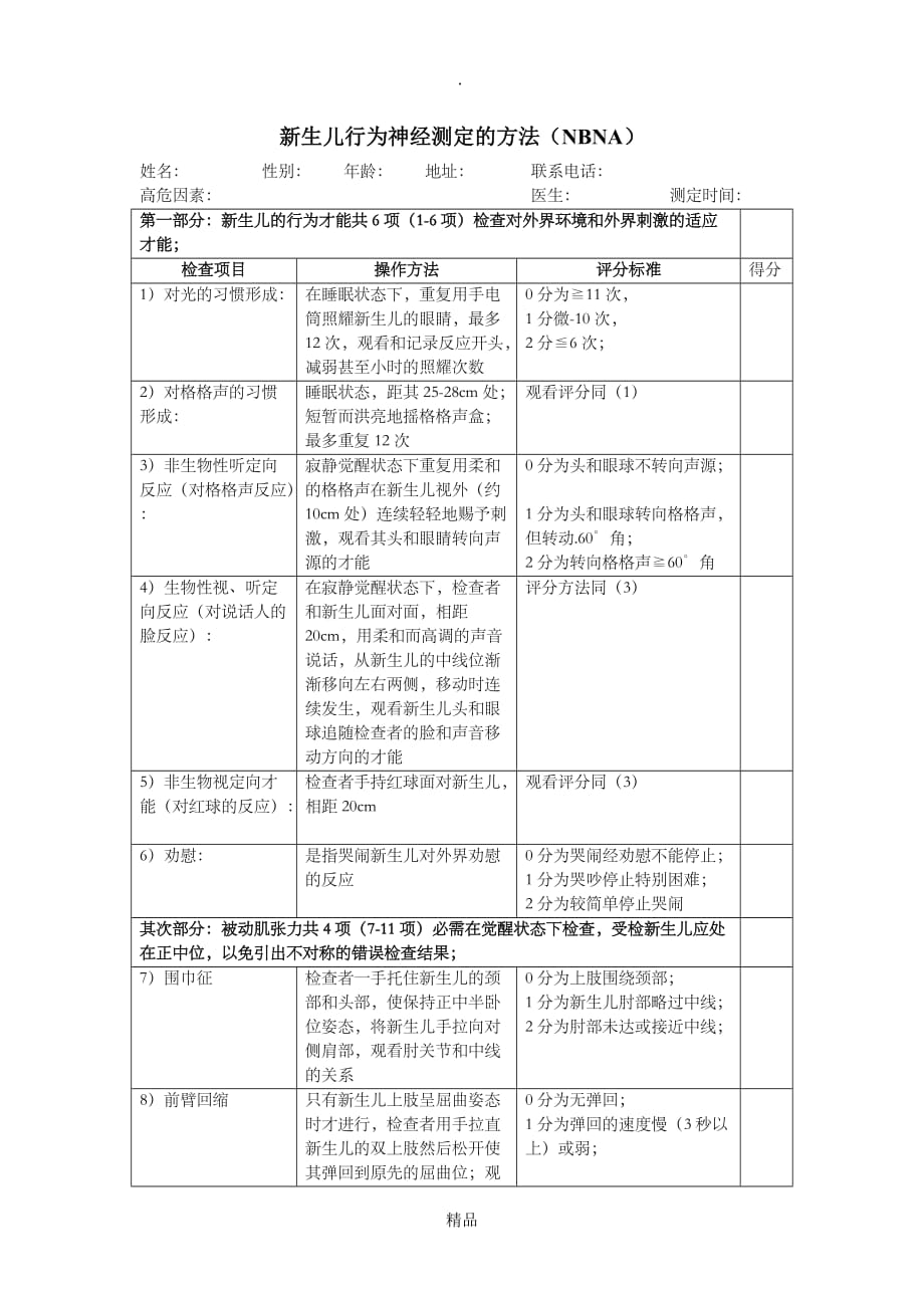 新生儿20项行为神经评分法61501_第1页