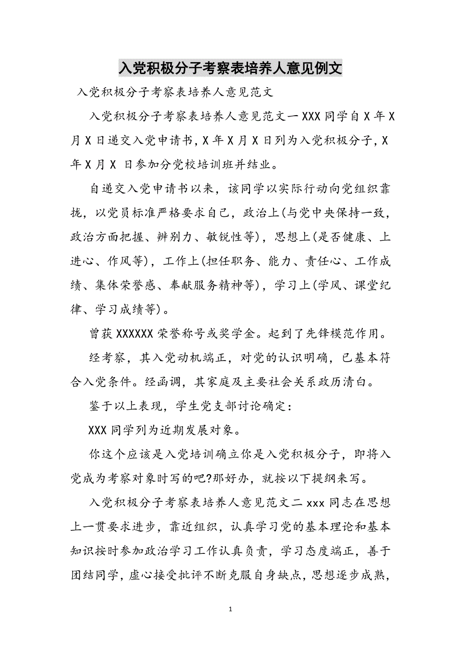 入党积极分子考察表培养人意见例文参考范文_第1页