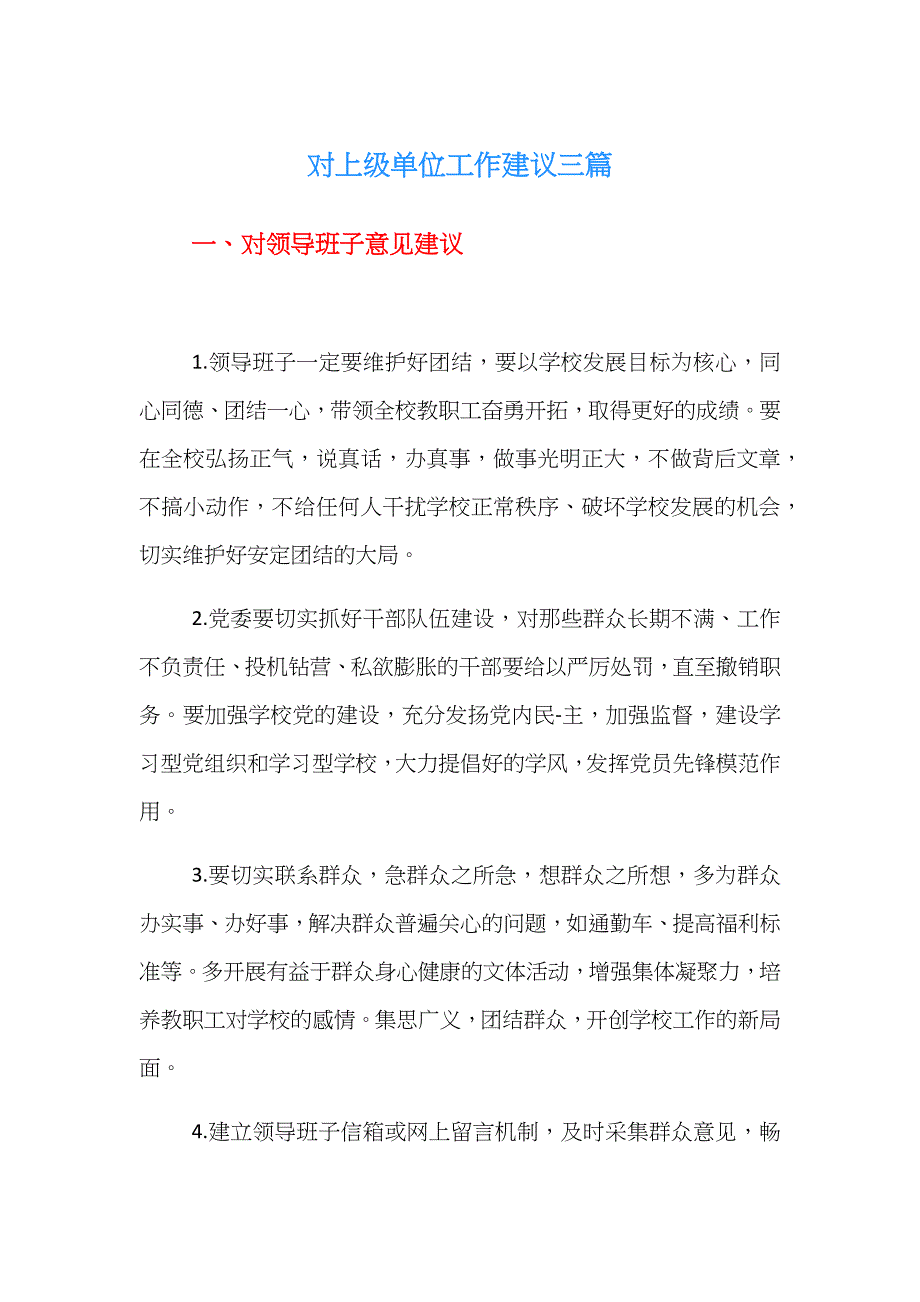 对上级单位工作建议多篇_第1页