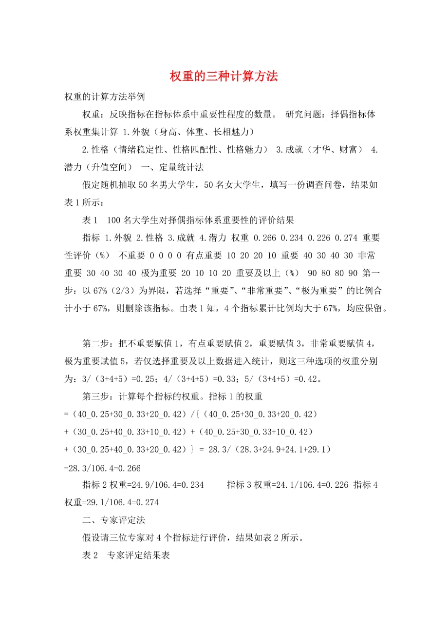 权重的三种计算方法_第1页