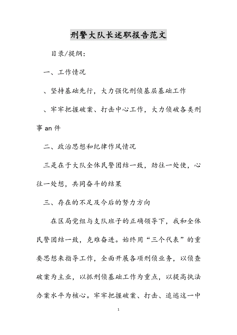 刑警大队长述职报告范文_第1页