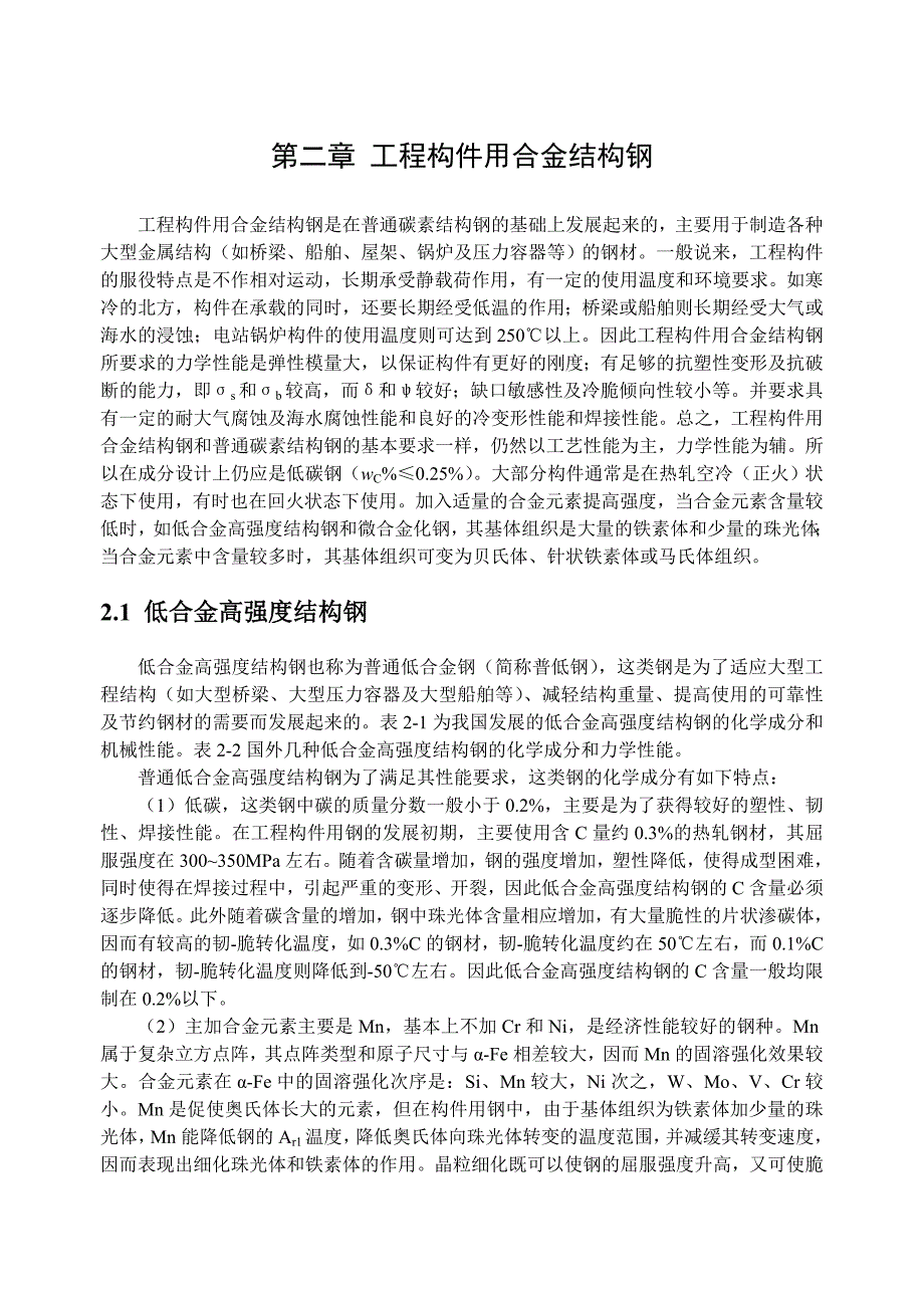 金属材料学：第2章 工程构件用钢_第1页