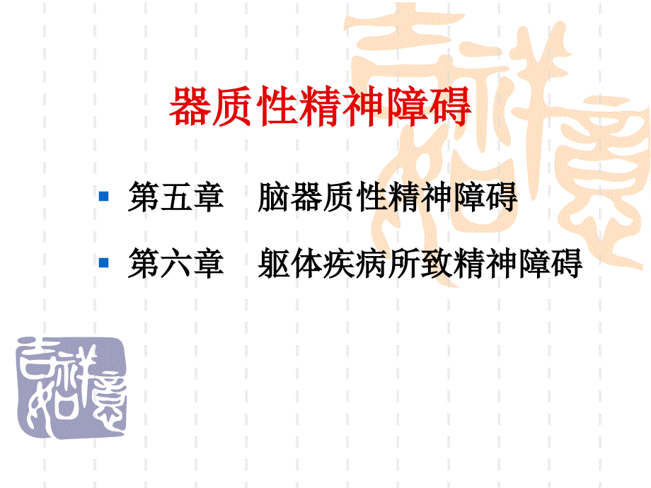 精神病学：器质性精神障碍 (2)_第1页