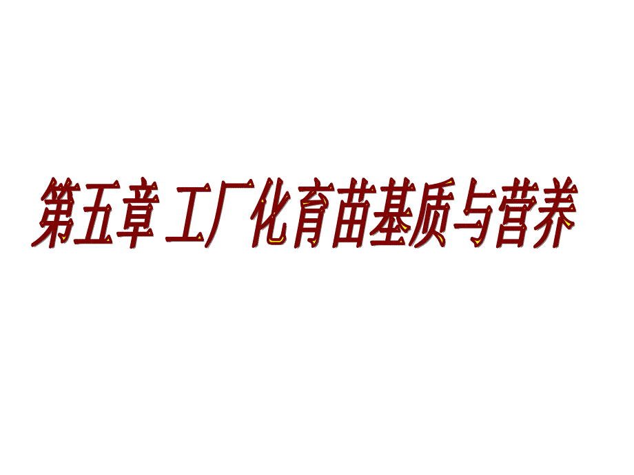 工厂化育苗原理与技术：第五章 工厂化育苗基质与营养_第1页