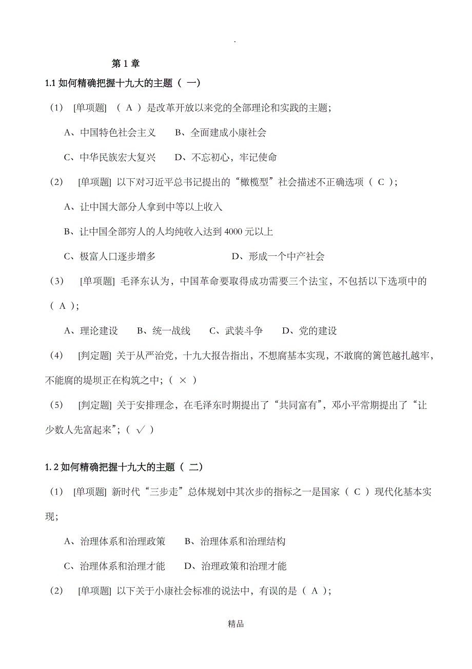 超星《形势与政策》章节测试参考答案_第1页