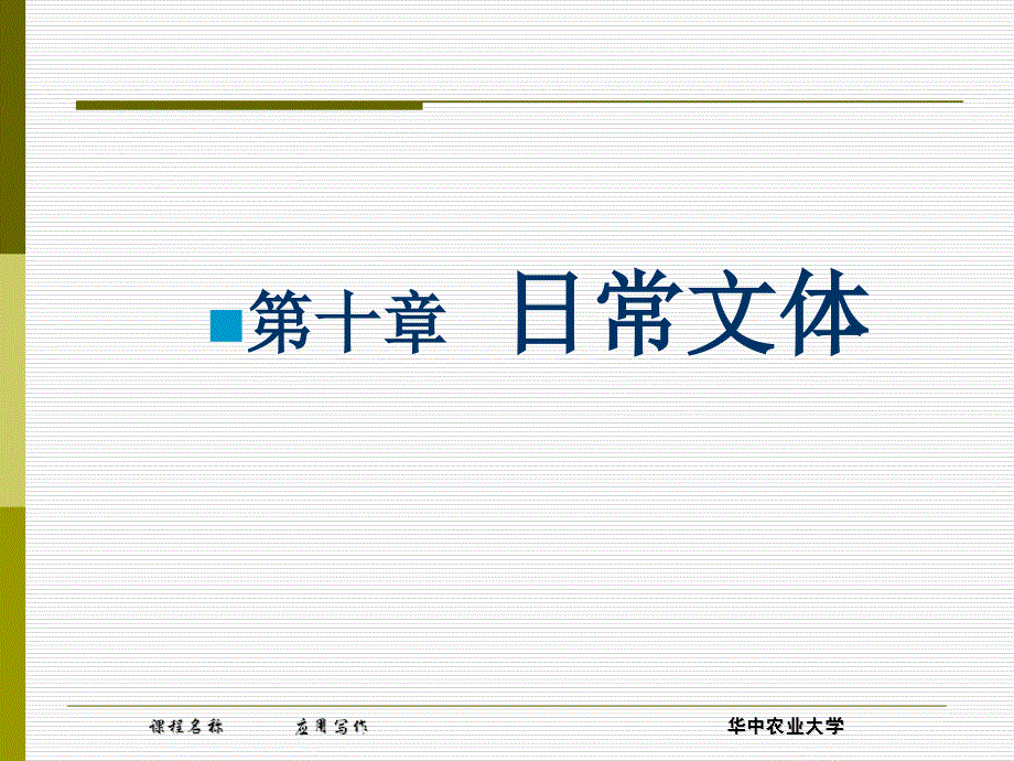 应用写作：第十章 日常文体_第1页