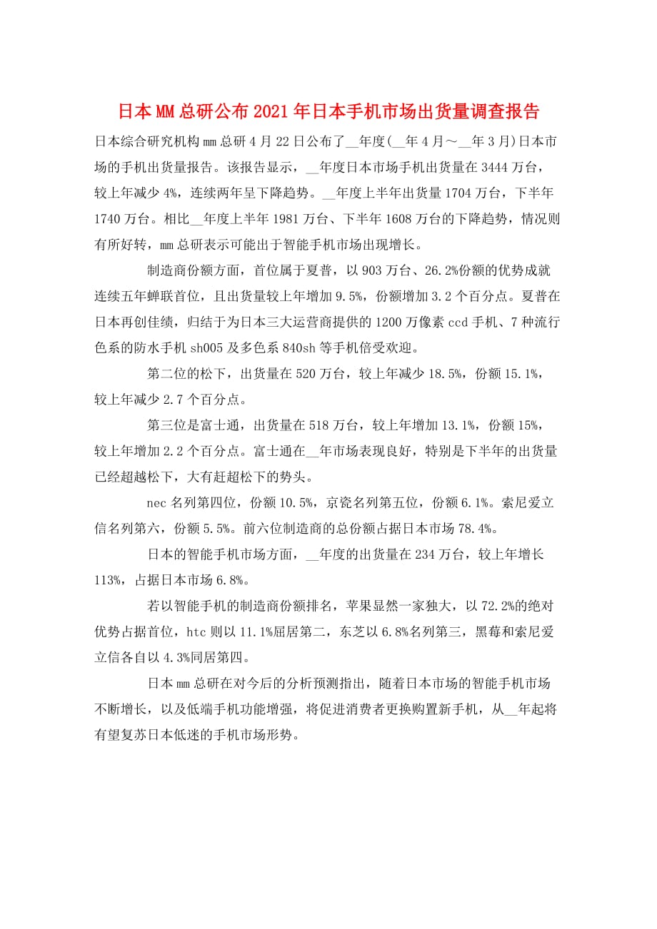 日本MM总研公布2021年日本手机市场出货量调查报告_第1页