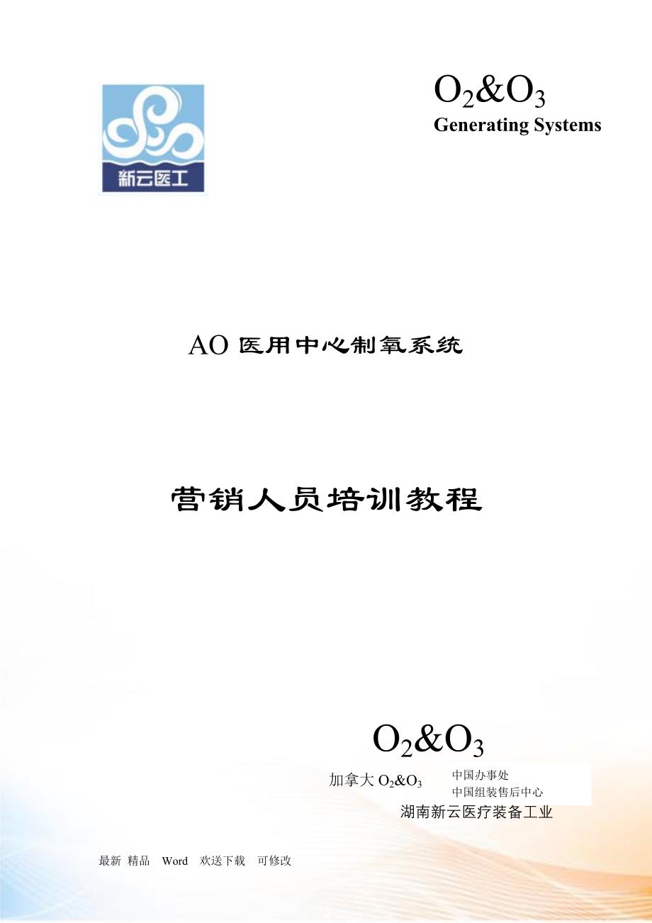 AO医用中心制氧系统培训教程(新云公司)XXXX_第1页