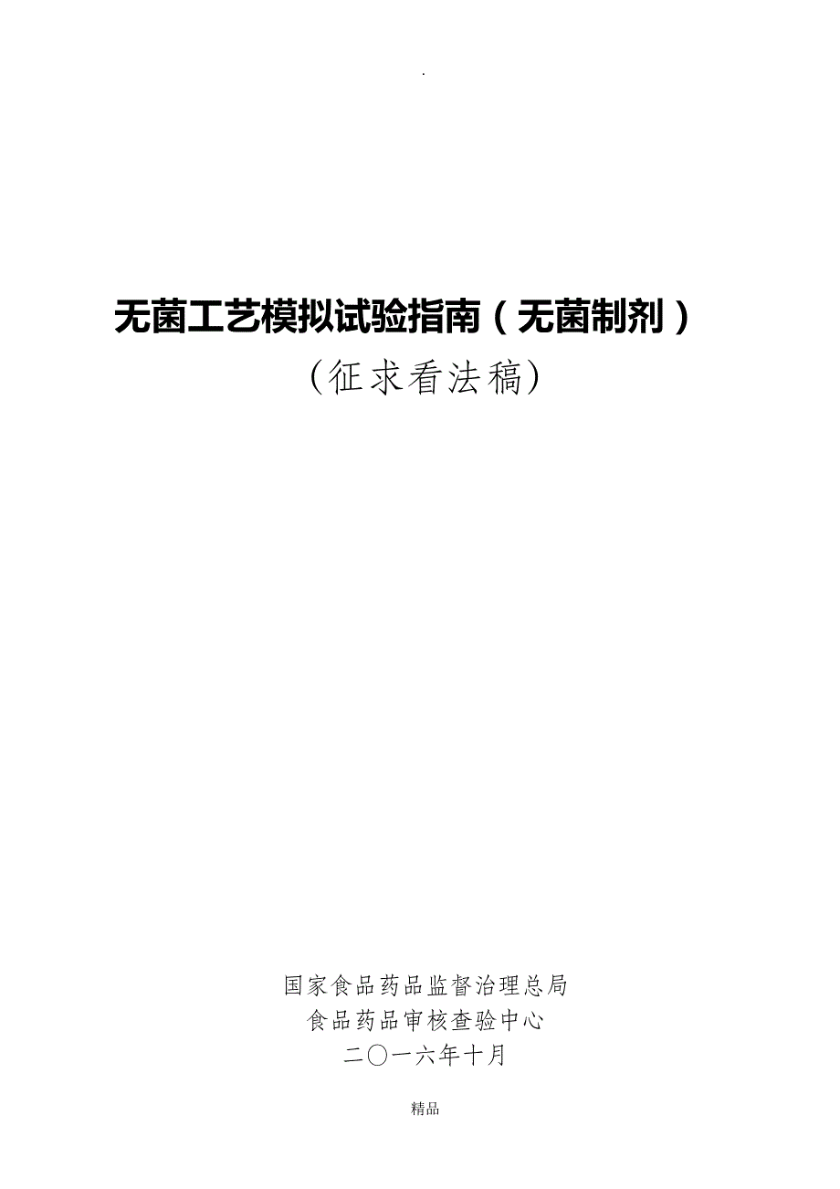 超详细无菌工艺模拟试验指南_第1页