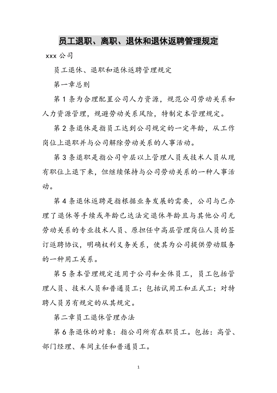 员工退职、离职、退休和退休返聘管理规定参考范文_第1页