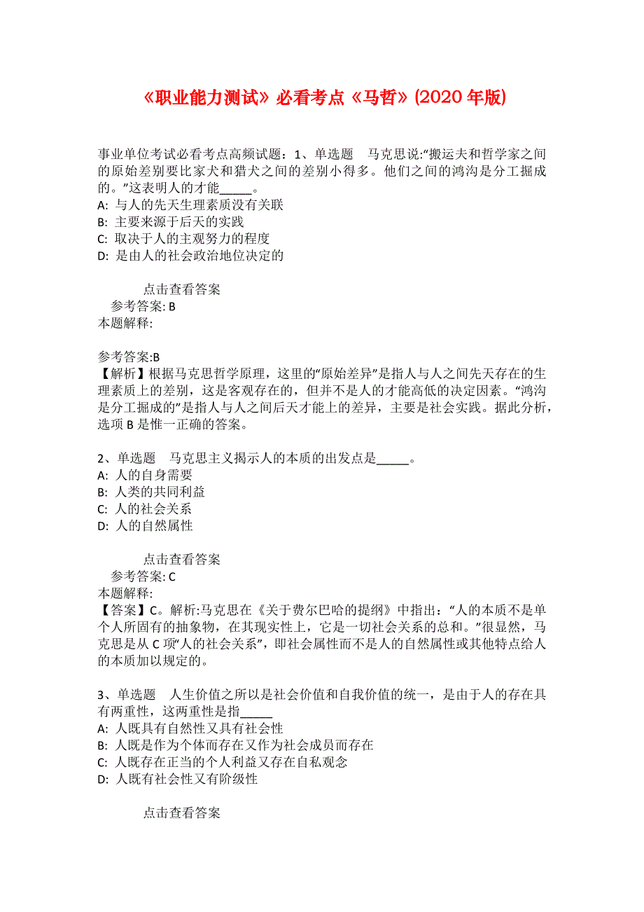 《职业能力测试》必看考点《马哲》(2020年版)_31_第1页