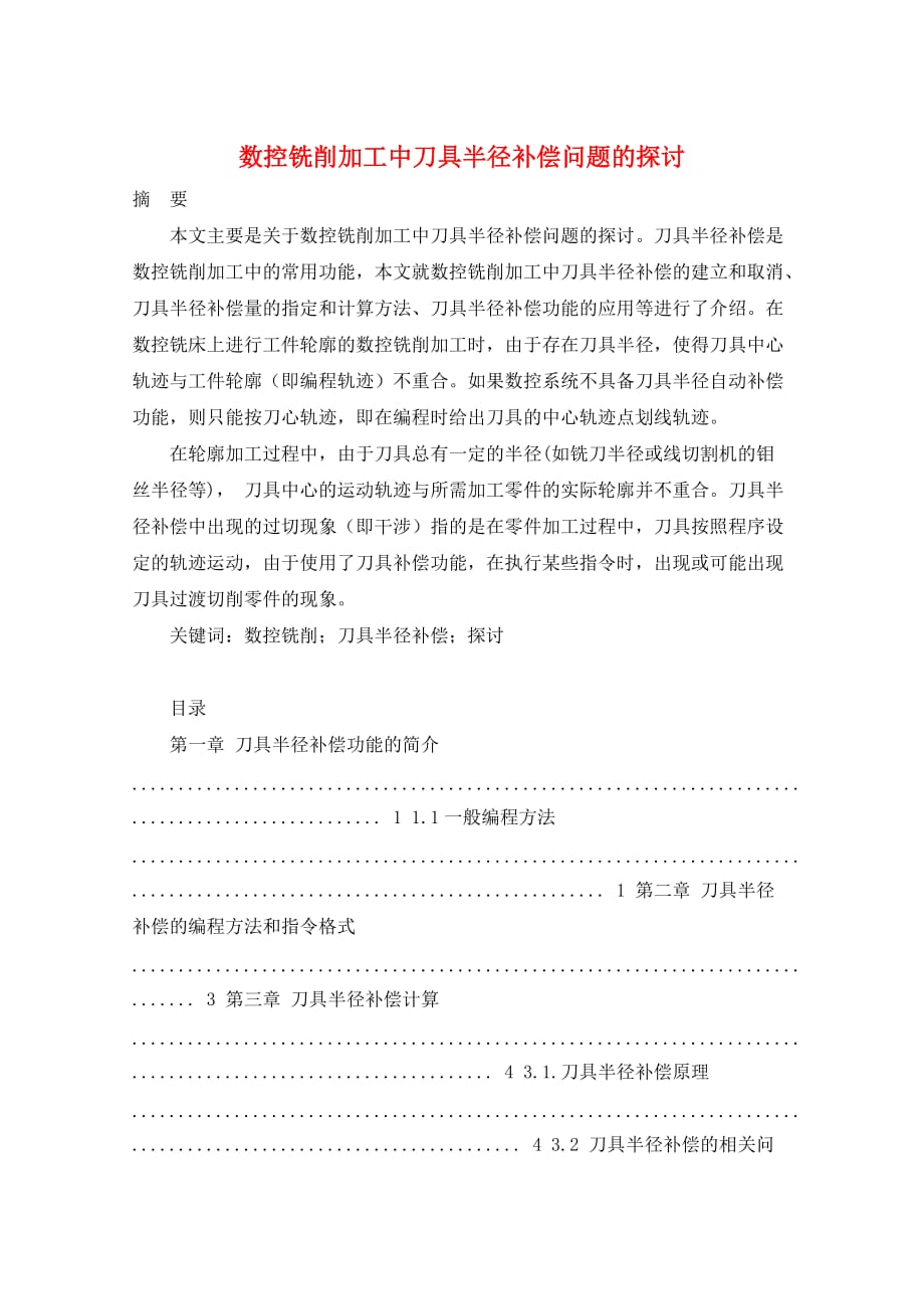 数控铣削加工中刀具半径补偿问题的探讨_第1页