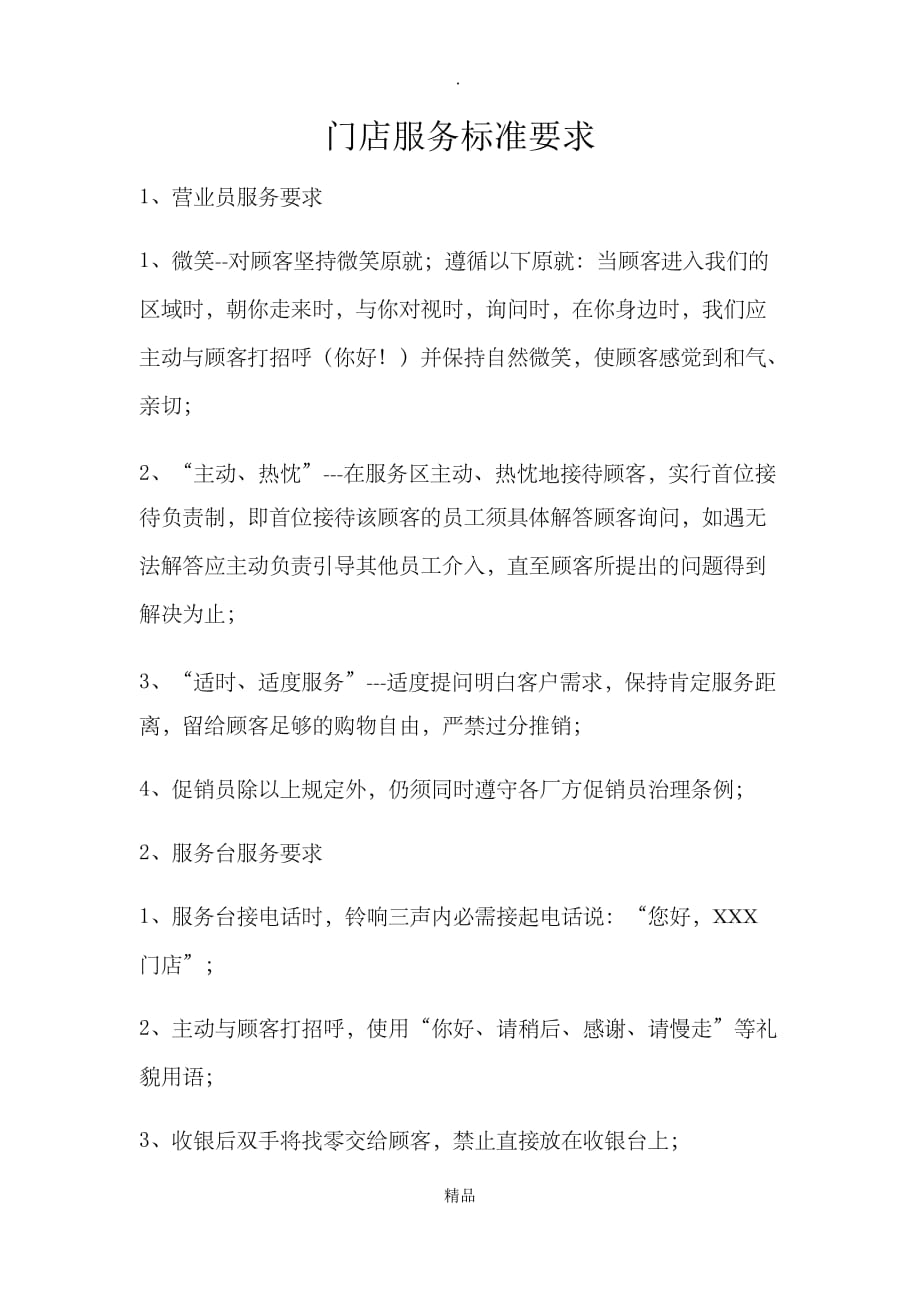 门店服务标准要求_第1页