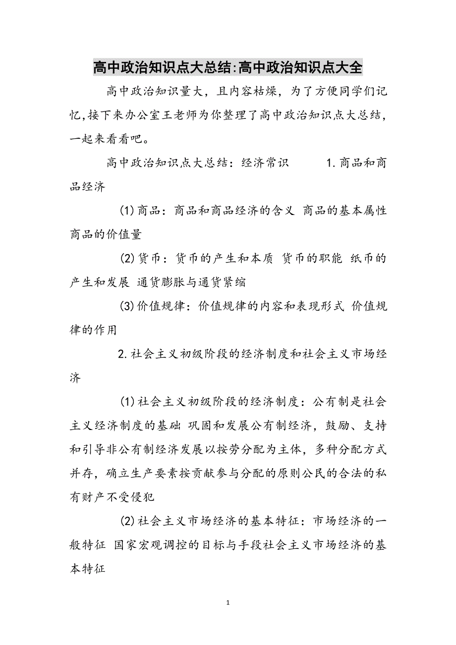 高中政治知识点大总结-高中政治知识点大全参考范文_第1页