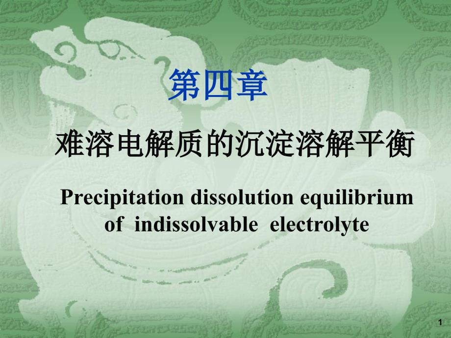 无机化学：第四章 难溶电解质的沉淀溶解平衡_第1页